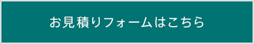 お見積りフォームはこちら